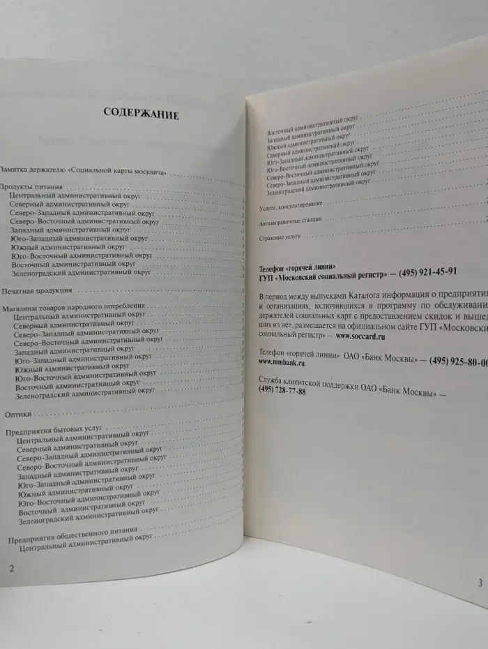 Каталог торговых и сервисных предприятий, предоставляющих скидки на товары и услуги держателям социальных карт. Выпуск № 1/2008