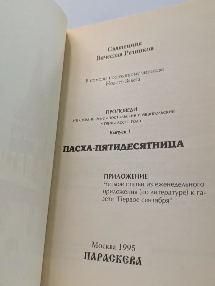 Проповеди на ежедневные апостольские и евангельские чтения всего года. Выпуск № 1. В помощь постоянному читателю Нового Завета. Пасха — Пятидесятница