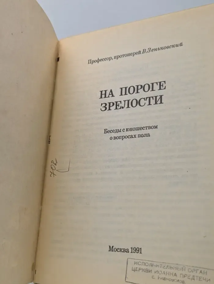 На пороге зрелости. Беседы с юношеством о вопросах пола