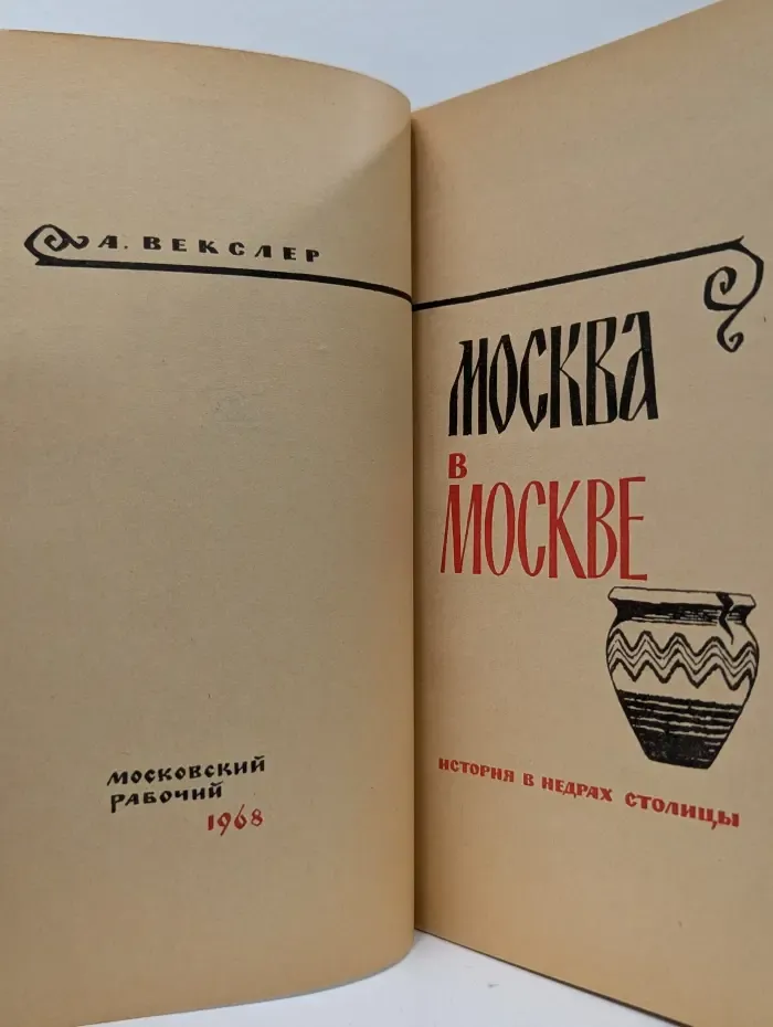 Москва в Москве. История в недрах столицы