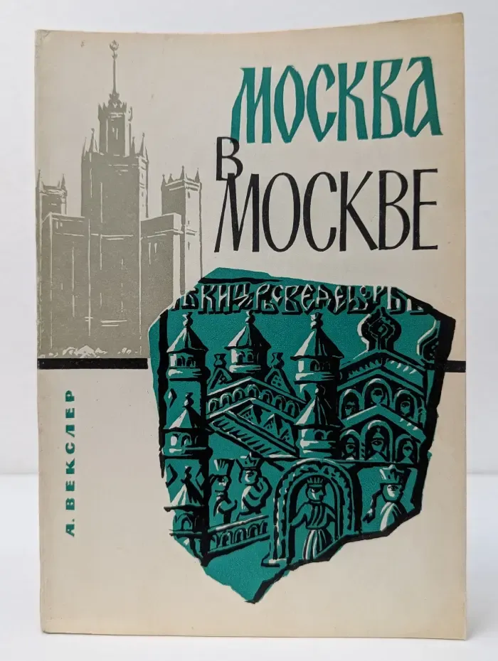 Москва в Москве. История в недрах столицы