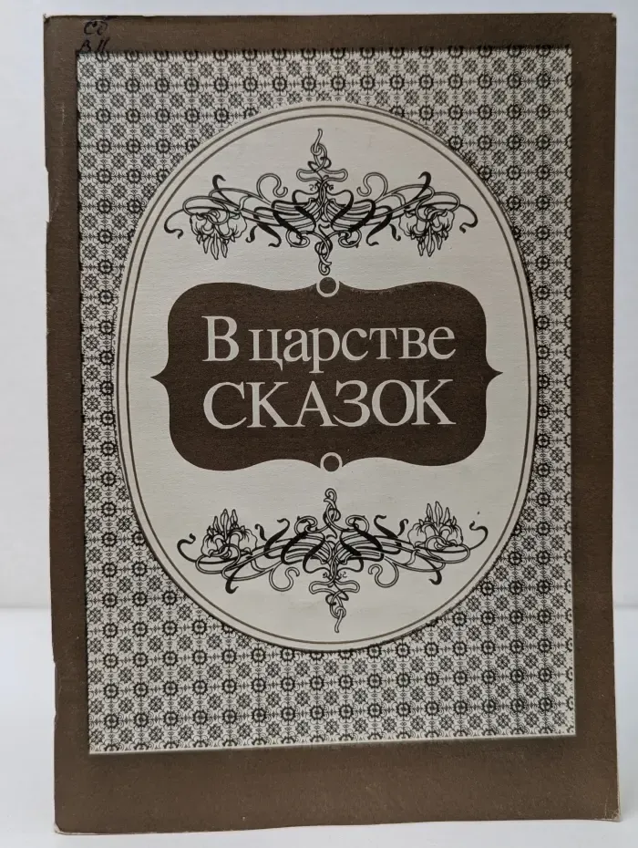 В царстве сказок