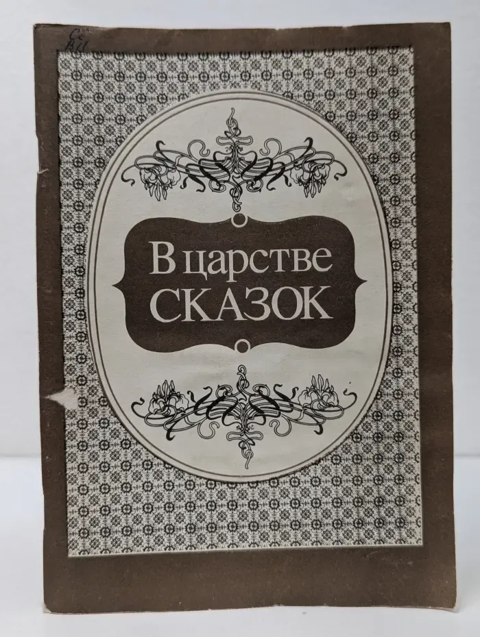 В царстве сказок