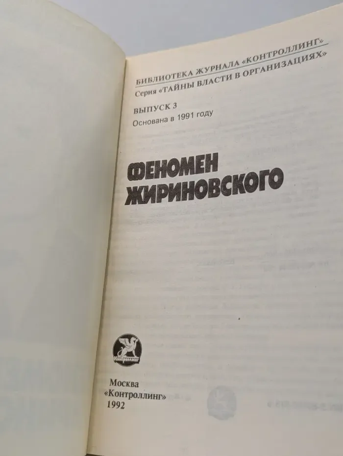Тайны власти в организациях. Библиотека журнала Контроллинг. Выпуск № 3. Феномен Жириновского. Выпуск № 3