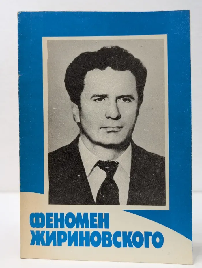 Тайны власти в организациях. Библиотека журнала Контроллинг. Выпуск № 3. Феномен Жириновского. Выпуск № 3