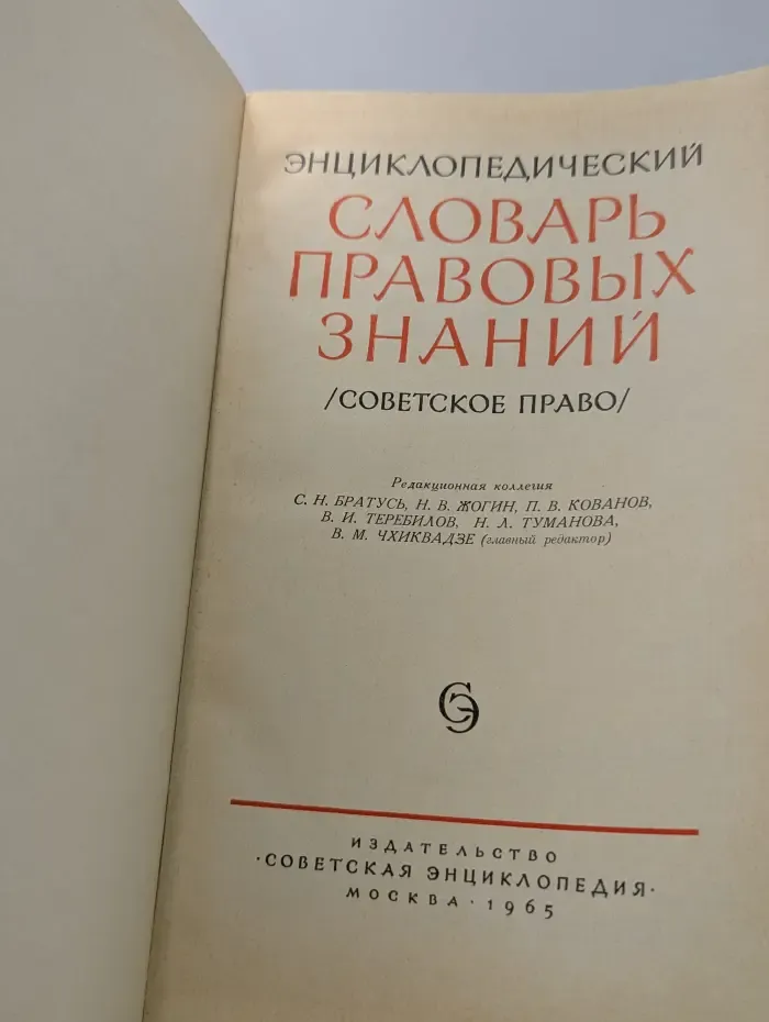 Энциклопедический словарь правовых знаний