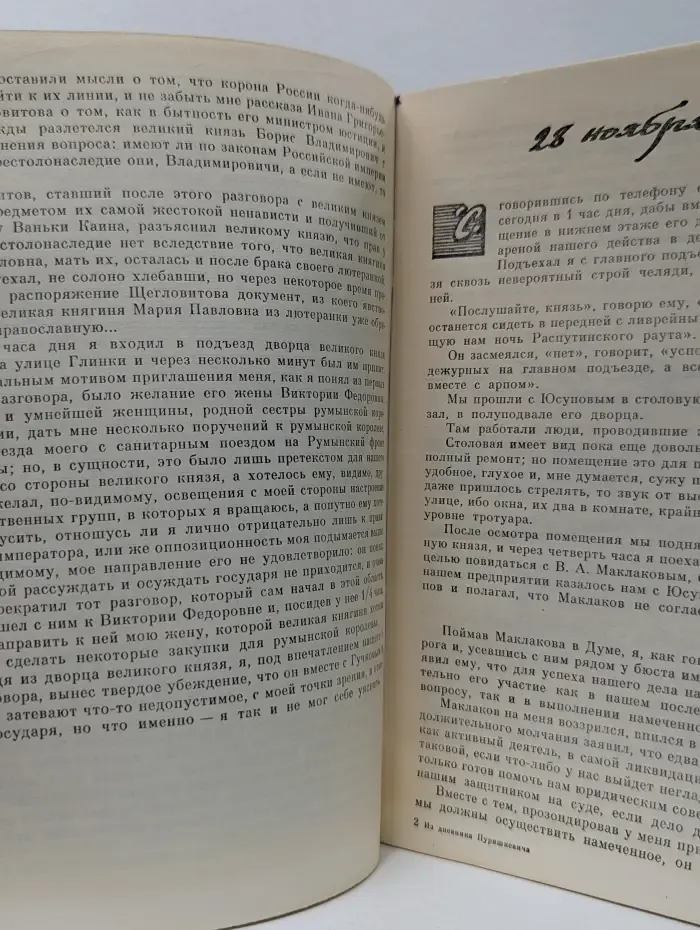 Убийство Распутина. Из дневника В. М. Пуришкевича