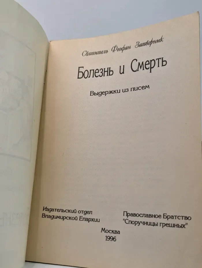 Болезнь и Смерть. Выдержки из писем