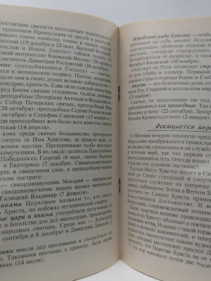 Азы Православия