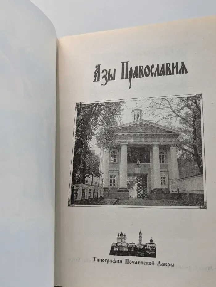 Азы Православия