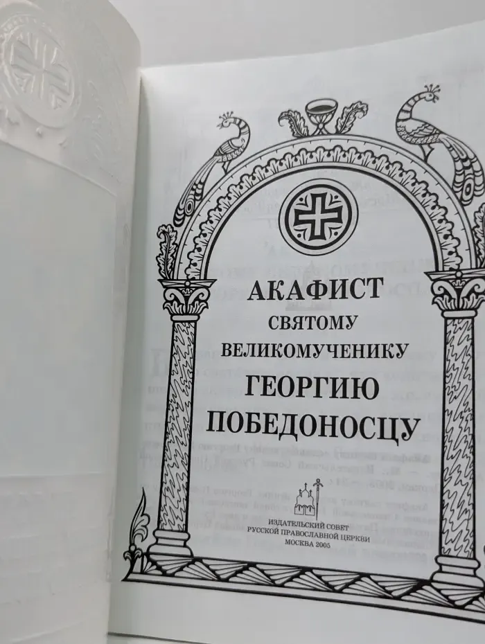 Акафист святому великомученику Георгию Победоносцу