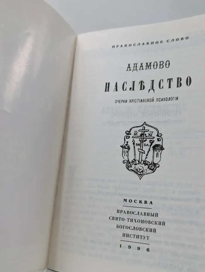 Православное слово. Адамово наследство: Очерки христианской психологии