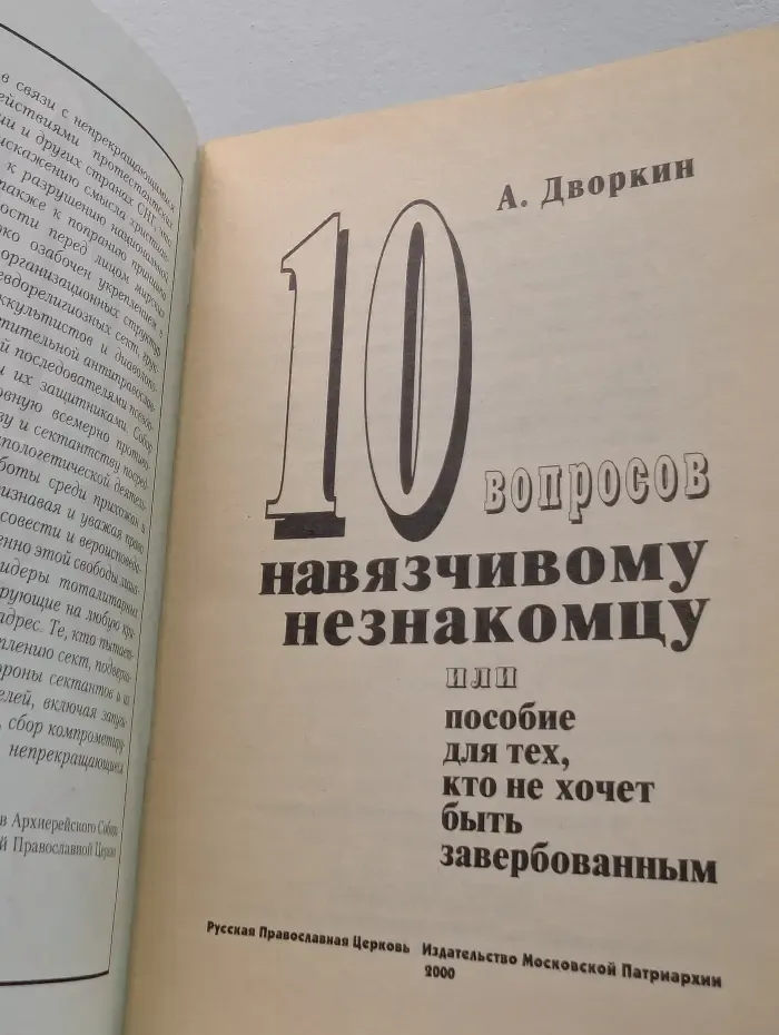 10 вопросов назойливому незнакомцу, или пособие для тех, кто не хочет быть завербованным