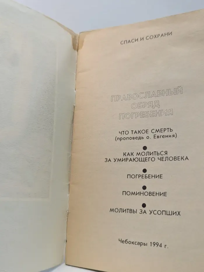 Спаси и сохрани. Православный обряд погребения