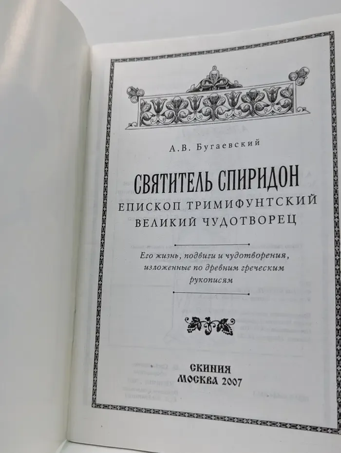 Святитель Спиридон, епископ Тримифунтский, Великий чудотворец