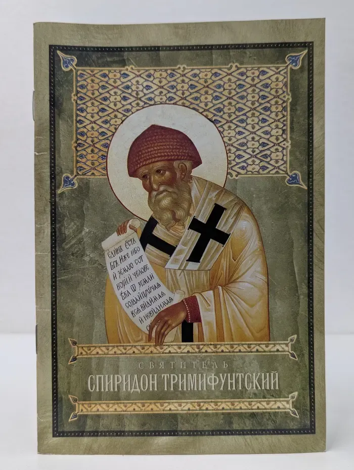 Святитель Спиридон, епископ Тримифунтский, Великий чудотворец
