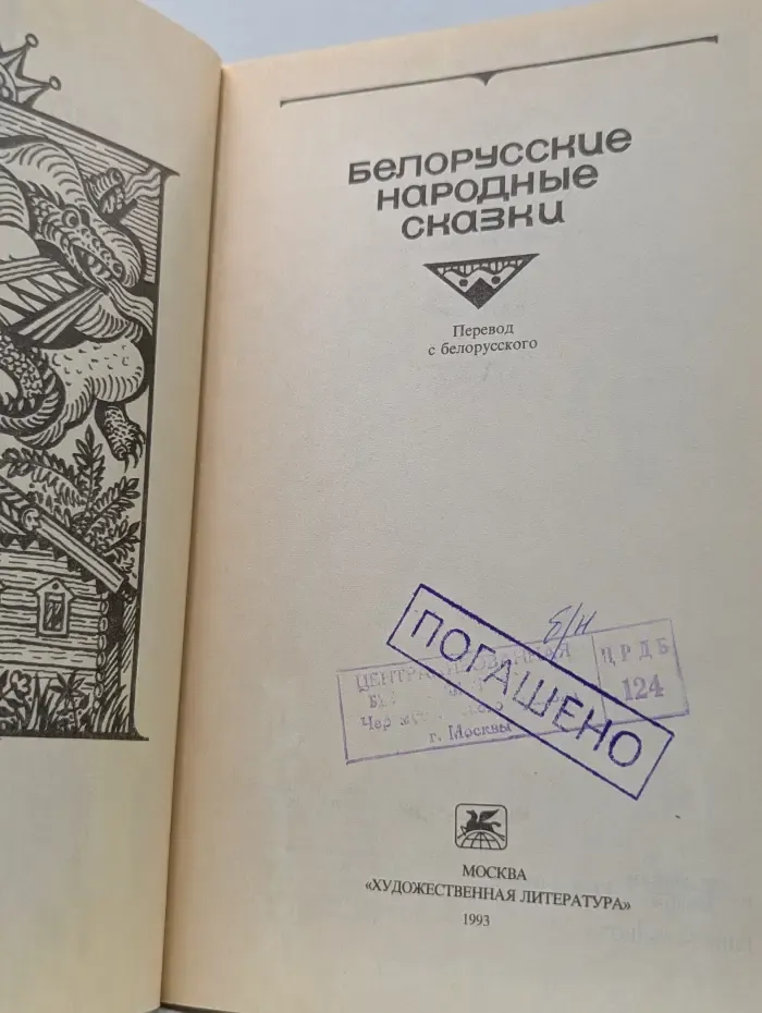Белорусские народные сказки