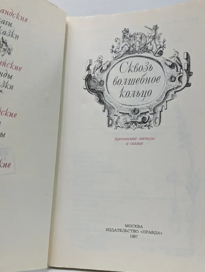 Сквозь волшебное кольцо