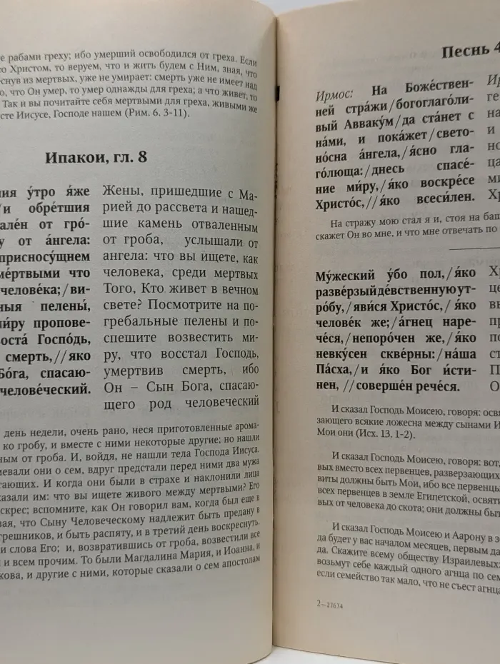 Пасха. Служба Святой Пасхи с пояснениями из Священного Писания и переводом на русский язык
