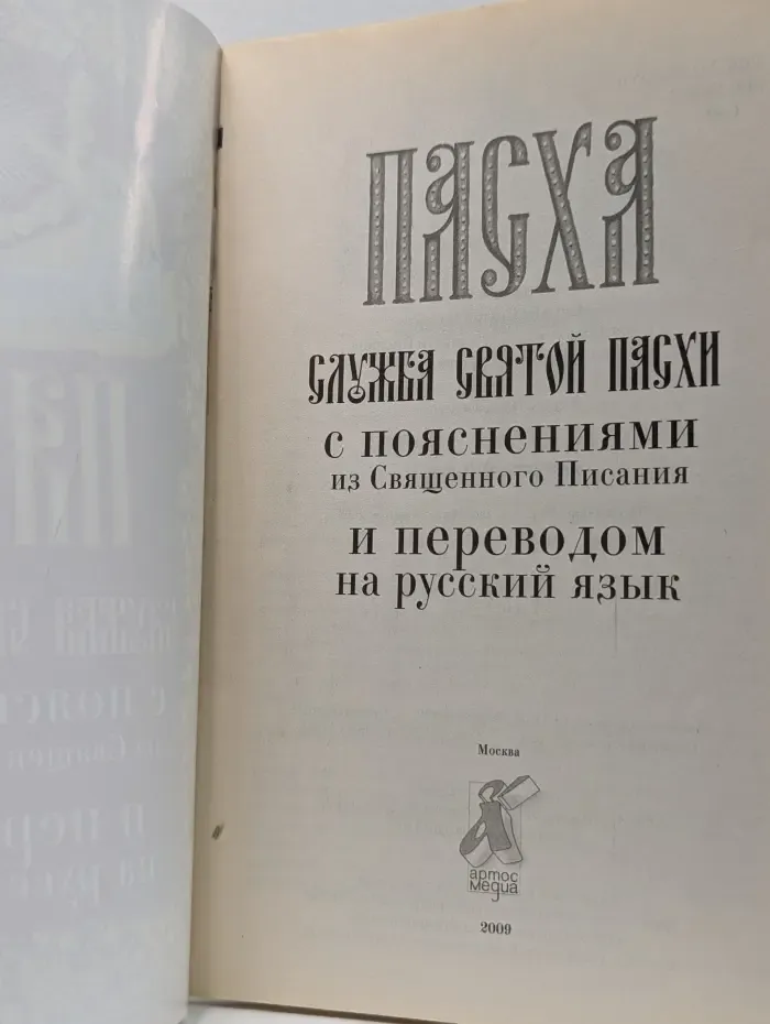 Пасха. Служба Святой Пасхи с пояснениями из Священного Писания и переводом на русский язык