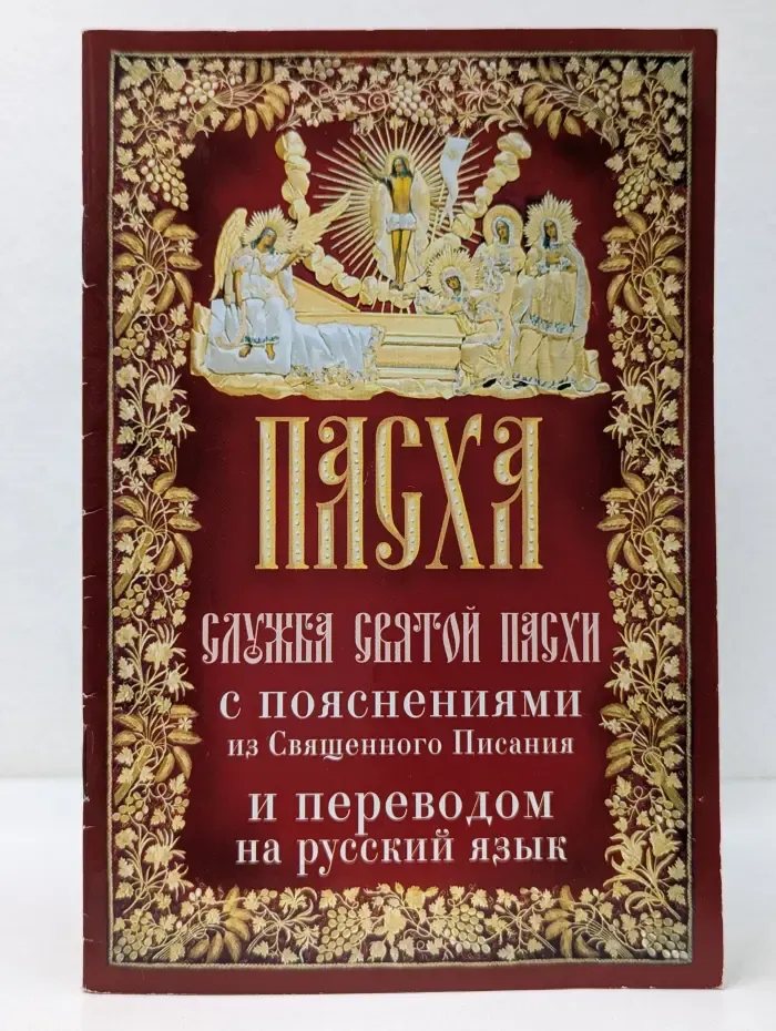 Пасха. Служба Святой Пасхи с пояснениями из Священного Писания и переводом на русский язык