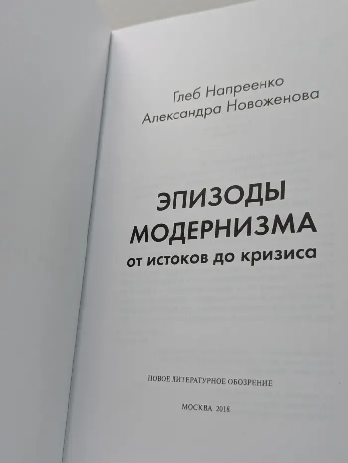 Эпизоды модернизма: от истоков до кризиса