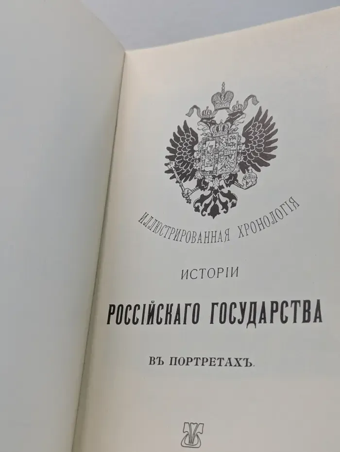 Иллюстрированная хронология истории Российского государства в портретах