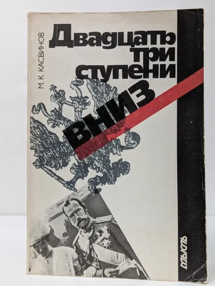 Двадцать три ступени вниз