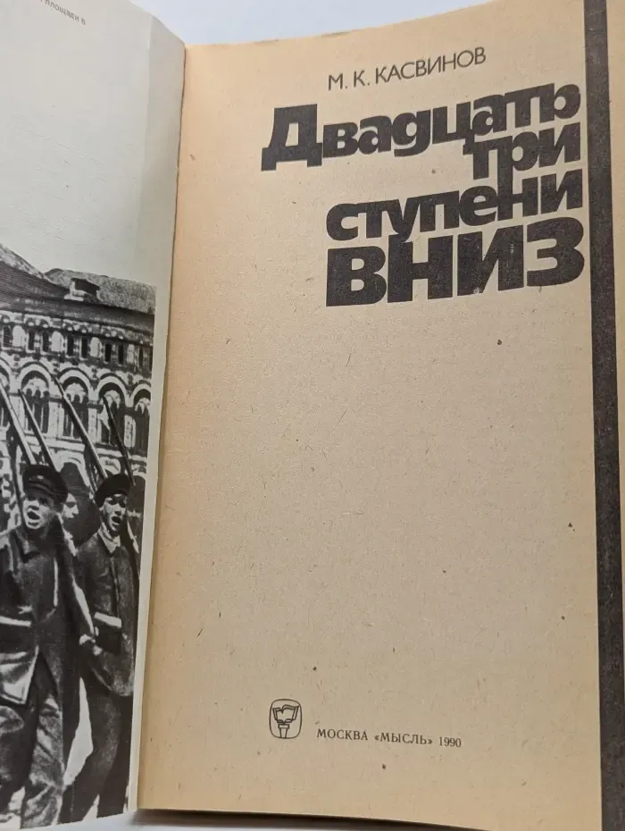 Двадцать три ступени вниз