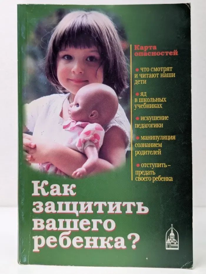 Как защитить вашего ребенка?