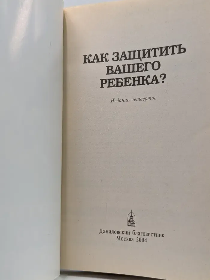 Как защитить вашего ребенка?