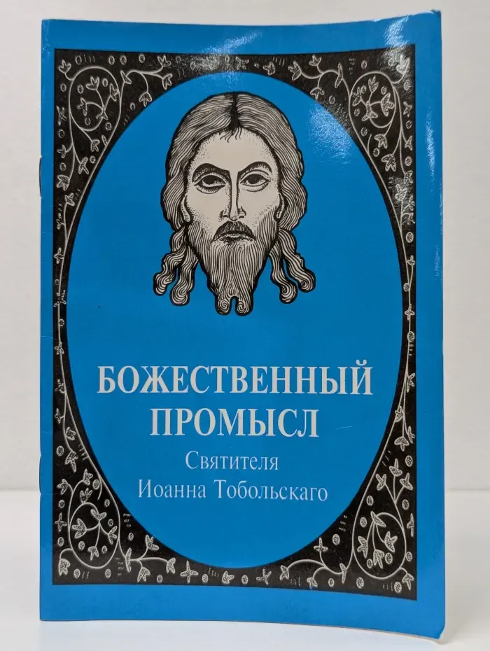 Божественный промысл святителя Иоанна Тобольского