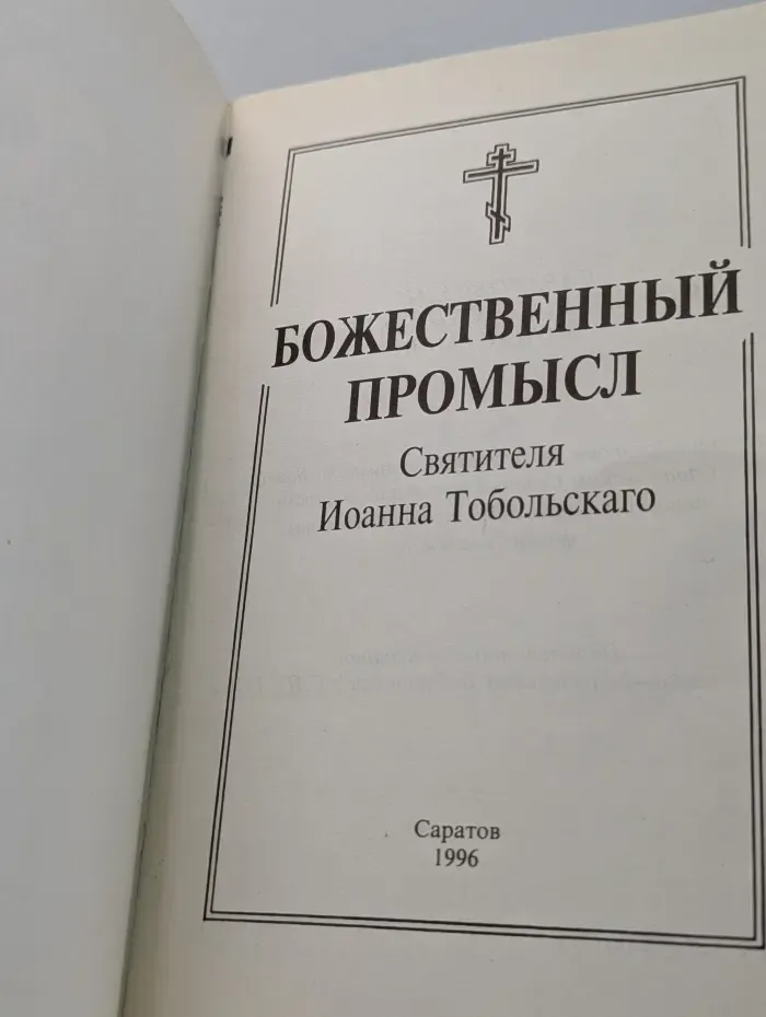 Божественный промысл святителя Иоанна Тобольского