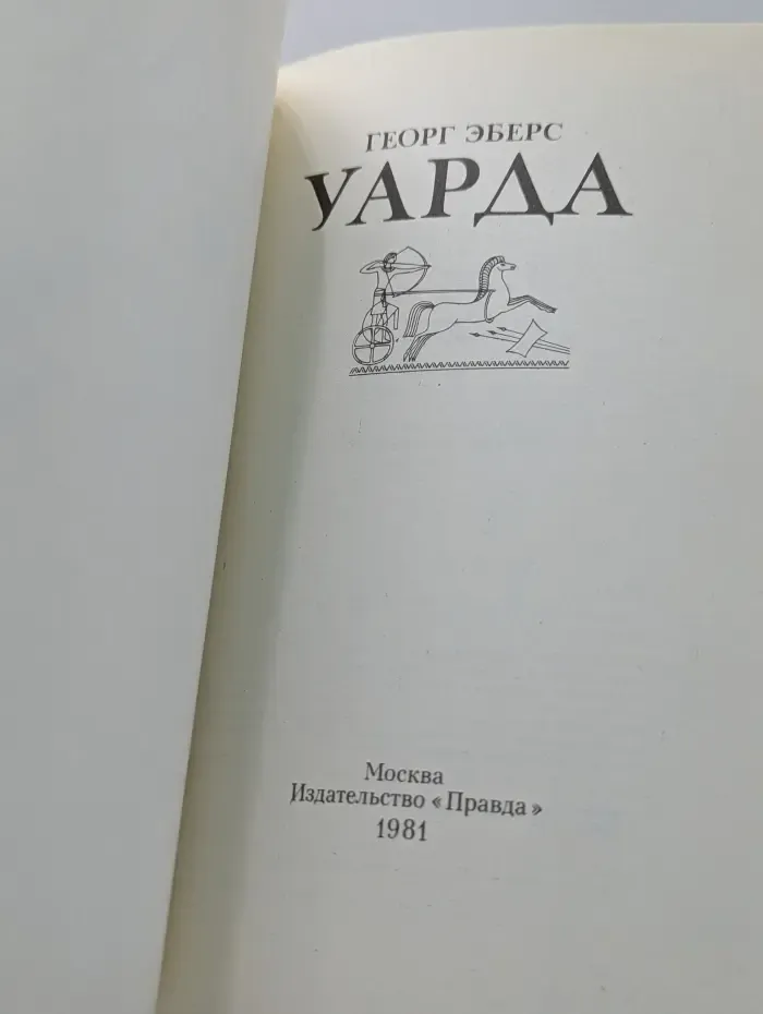 Уарда