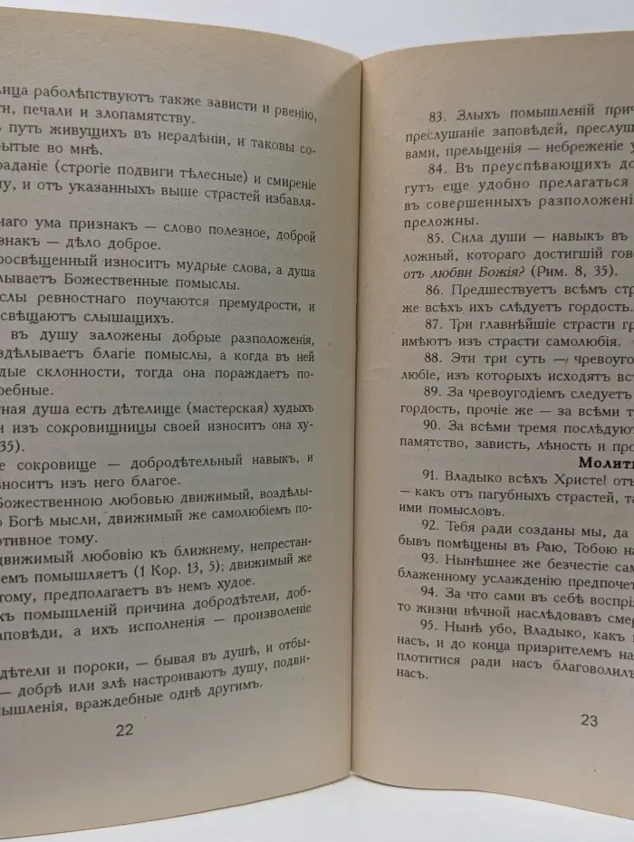 Четыре сотницы о любви, воздержании и духовной жизни