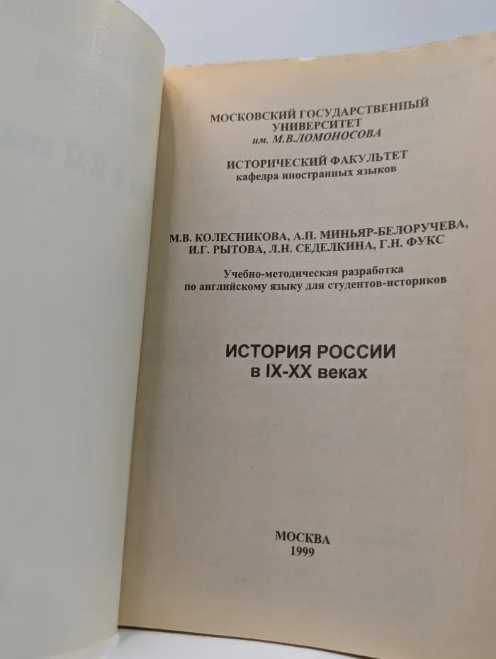Английский язык для историков. Россия в IX-XX веках