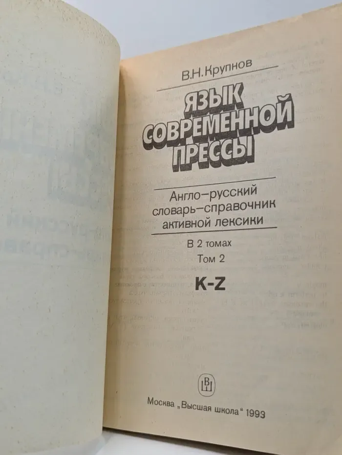 Язык современной прессы. Англо-русский словарь-справочник активной лексики. Том 2