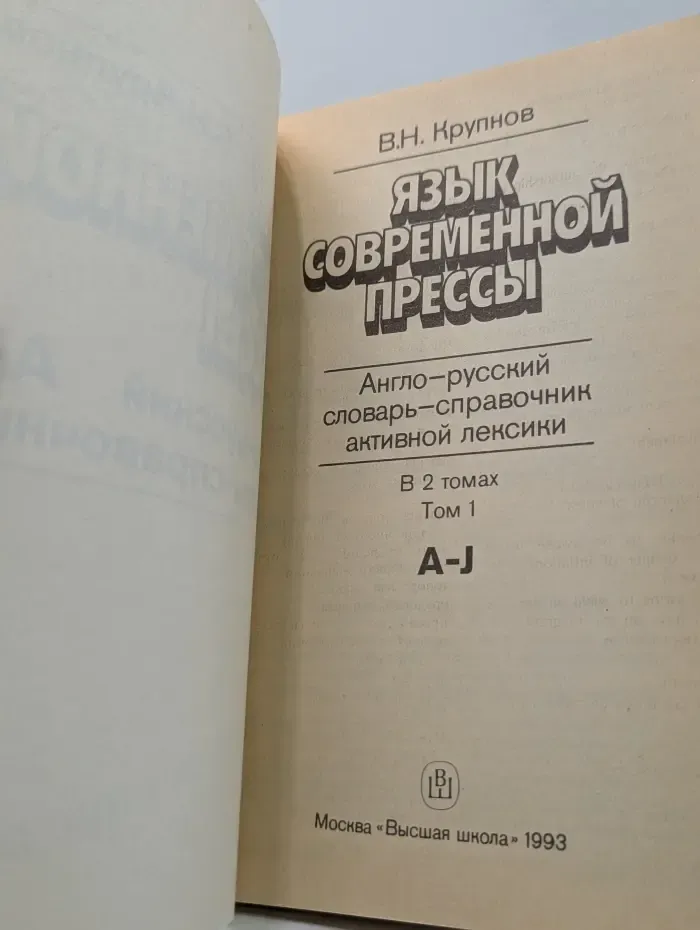 Язык современной прессы. Англо-русский словарь-справочник активной лексики. В 2 томах. Том 1. A-J