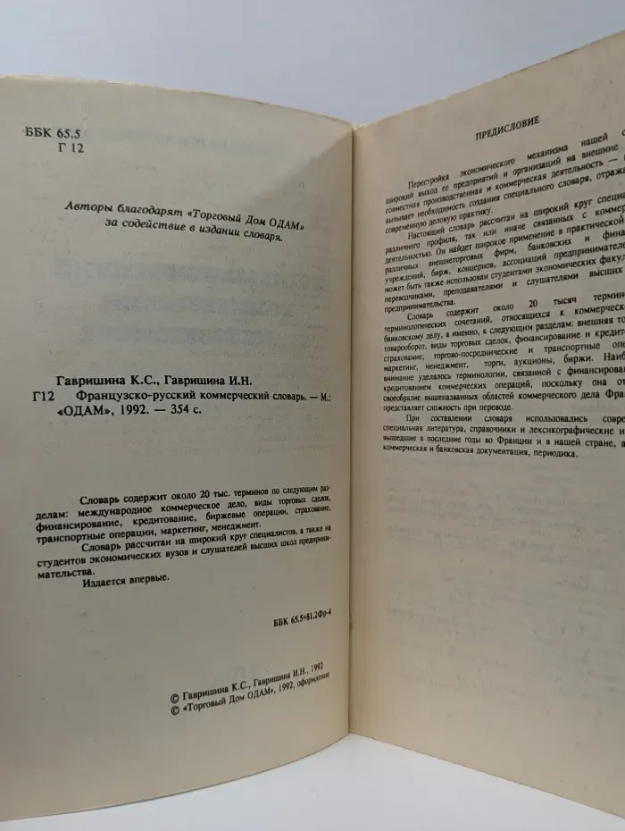 Французско-русский коммерческий словарь