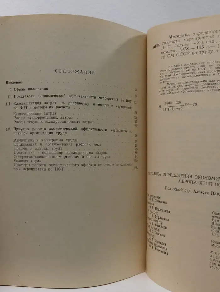 Методика определения экономической эффективности мероприятий по НОТ