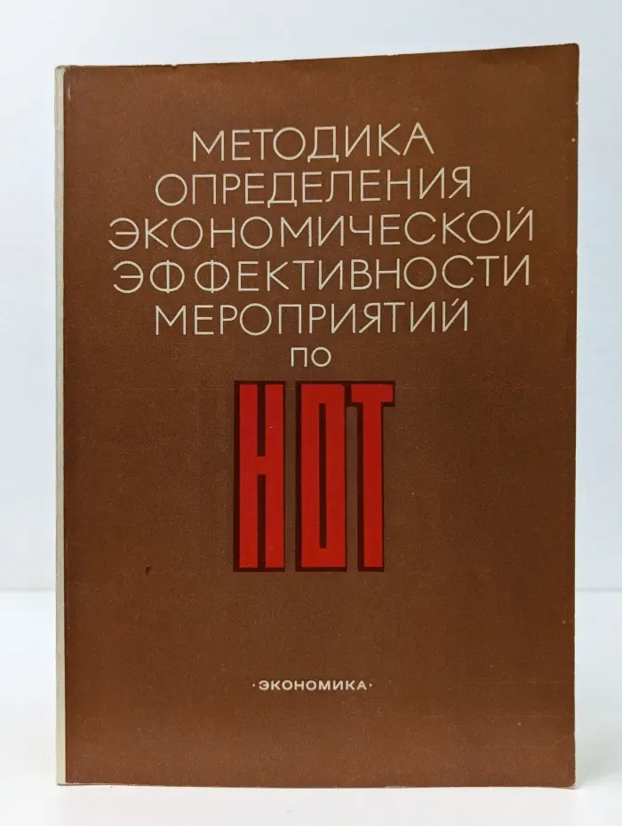 Методика определения экономической эффективности мероприятий по НОТ