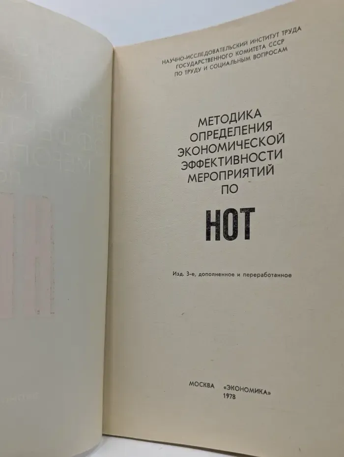 Методика определения экономической эффективности мероприятий по НОТ