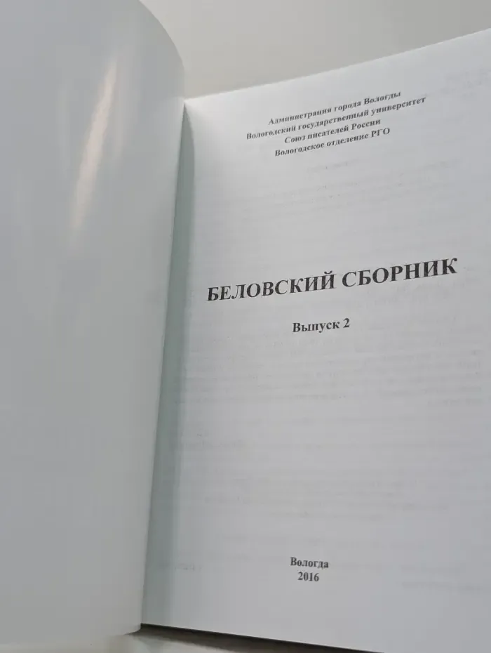 Беловский сборник. Выпуск № 2