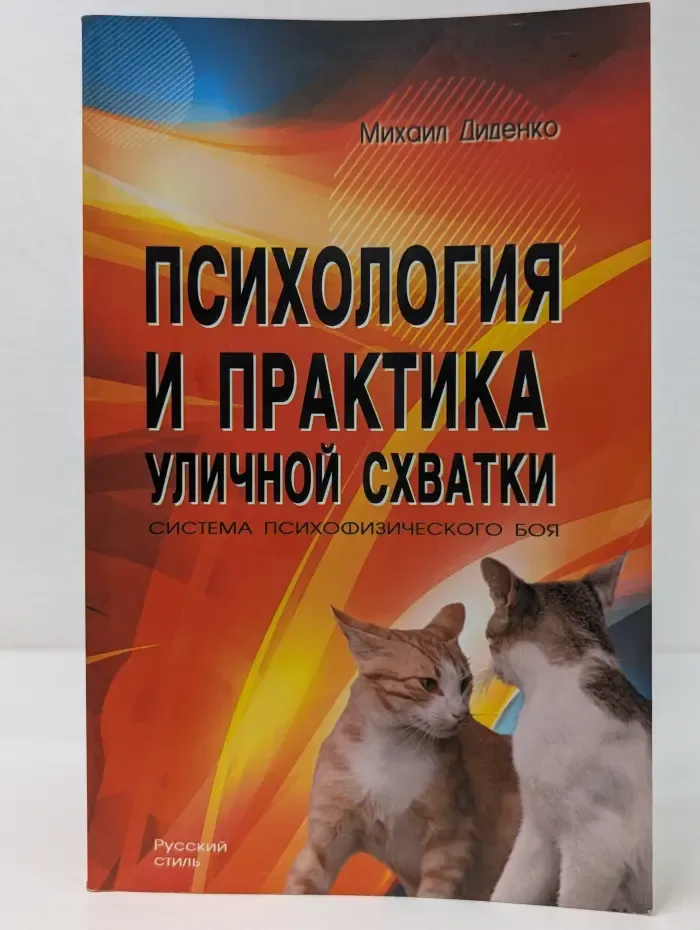 Русский стиль. Психология и практика уличной схватки. Система психофизического боя