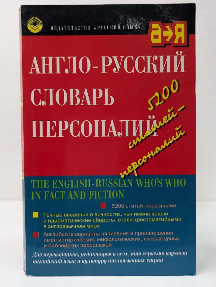 Англо-русский словарь персоналий
