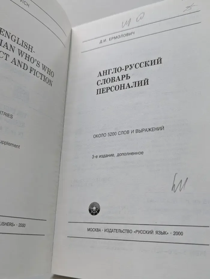 Англо-русский словарь персоналий