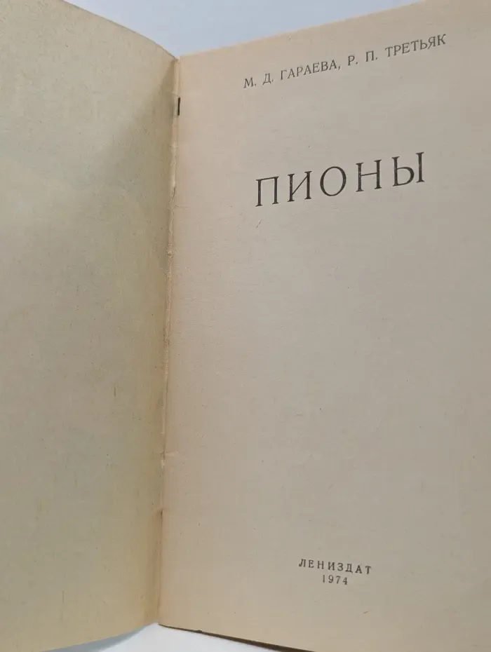 Пионы