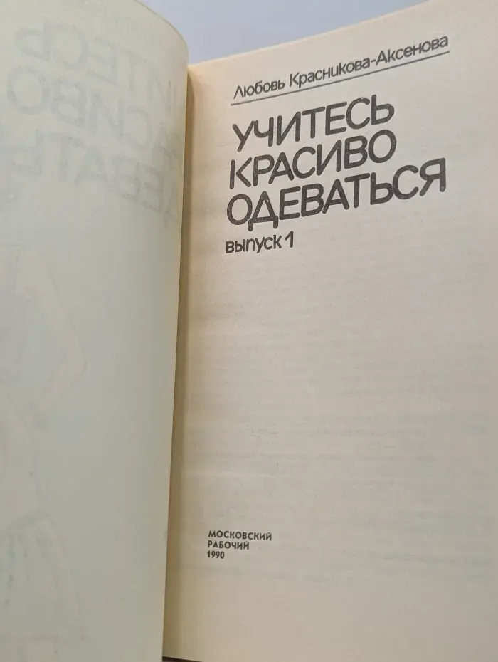Учитесь красиво одеваться. Выпуск № 1