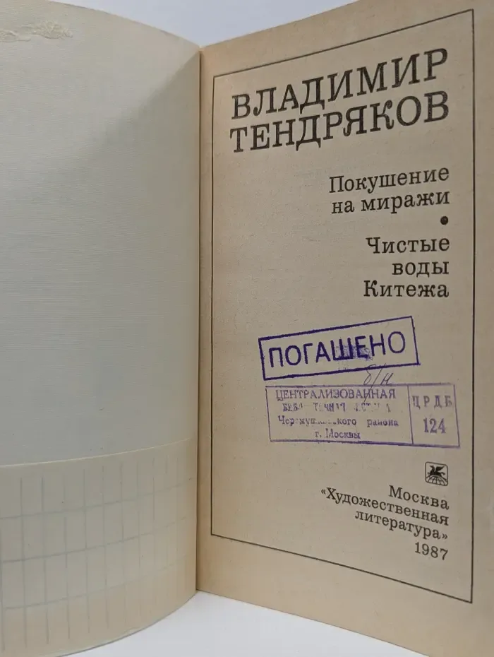Покушение на миражи. Чистые воды Китежа