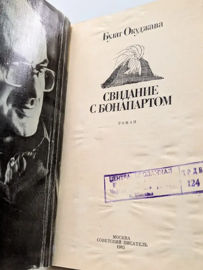 Свидание с Бонапартом
